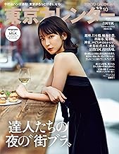 東京カレンダー 2025年 10月号 [雑誌]