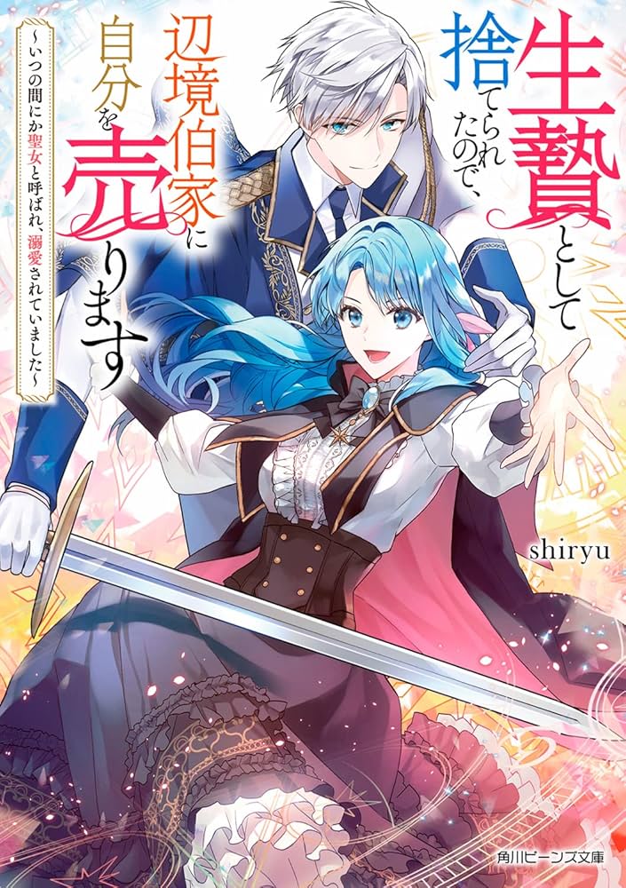 生贄として捨てられたので、辺境伯家に自分を売ります いつの間にか聖女と呼ばれ、… Amazon.co.jp: 生贄として捨てられたので、辺境伯家に自分を売り