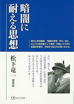 暗闇に耐える思想 松下竜一講演録 | 松下 竜一, 新木 安利, 梶原