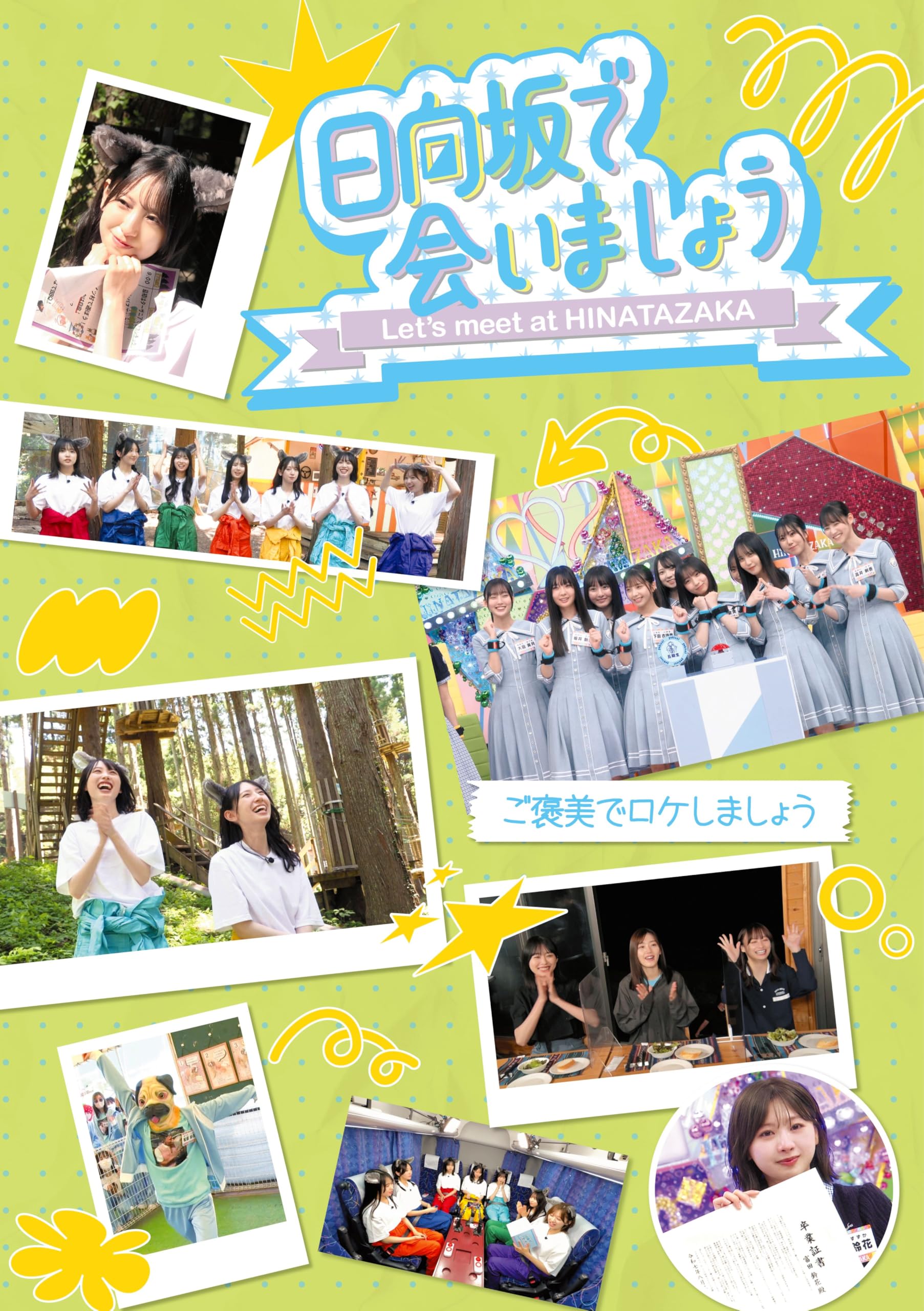 Amazon.co.jp: ～日向坂で会いましょう～ご褒美でロケしましょう (Blu