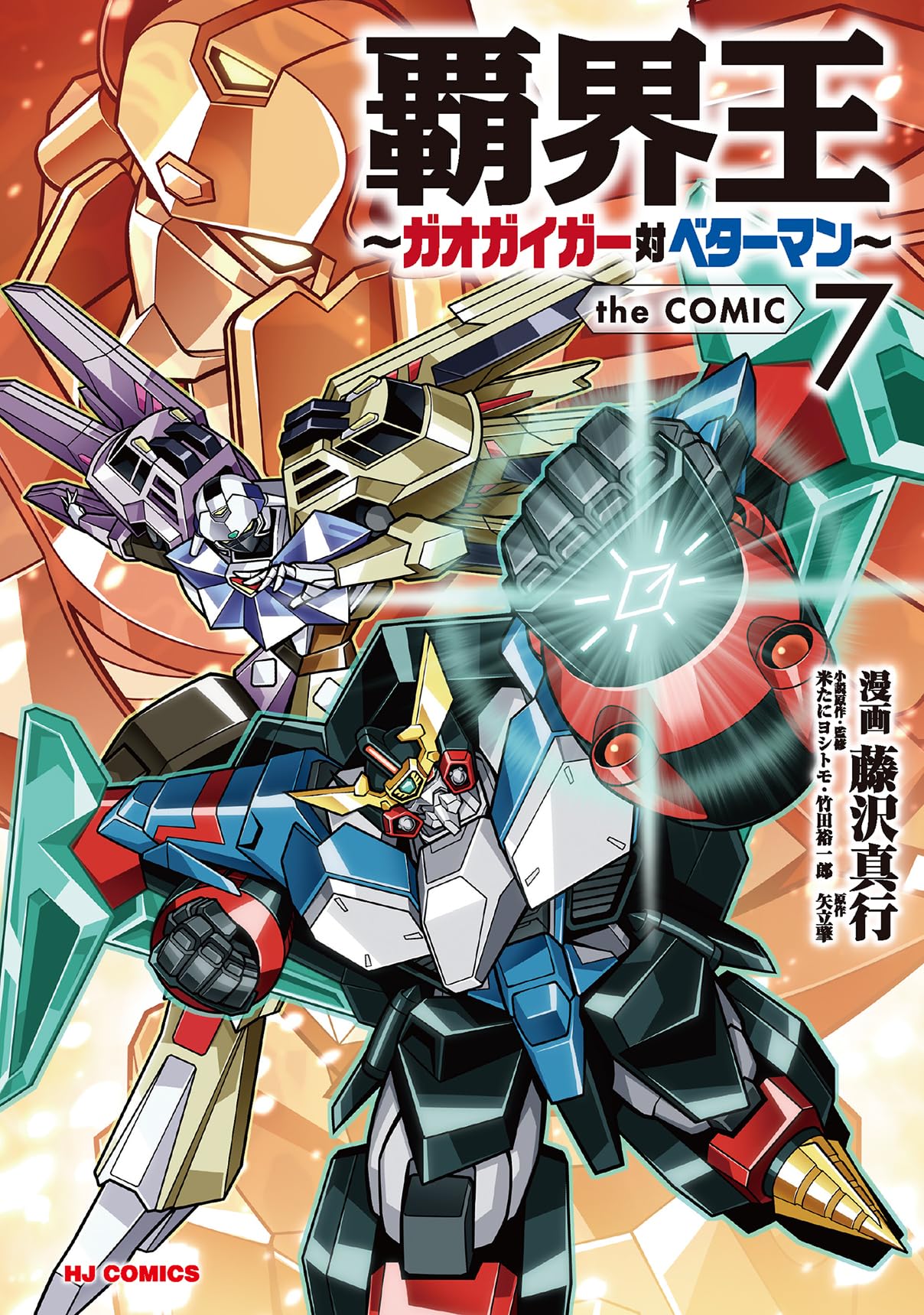 Amazon.co.jp: 覇界王～ガオガイガー対ベターマン～ the COMIC ⑦