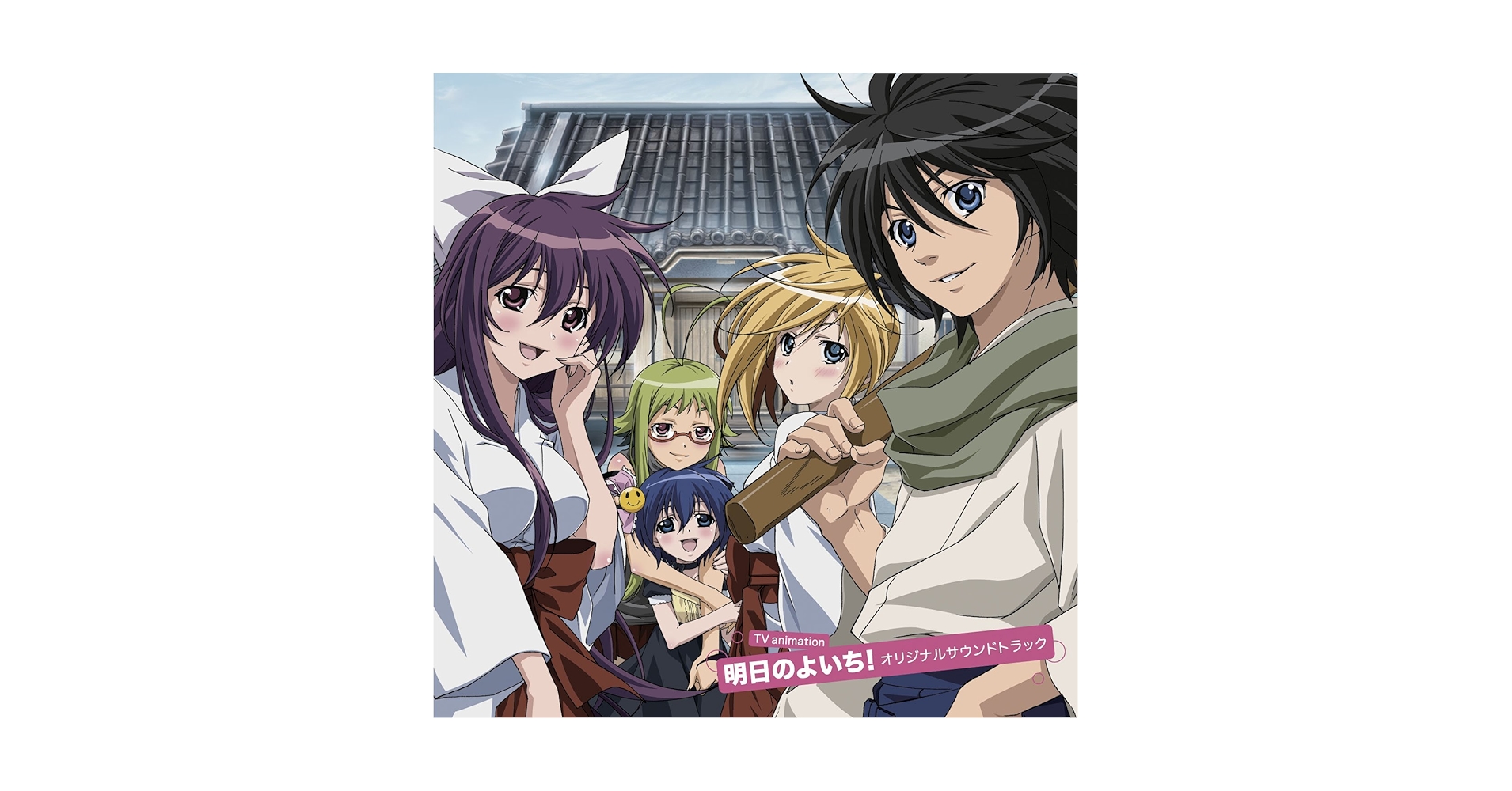 Amazon.co.jp: TVアニメ「明日のよいち!」オリジナルサウンド