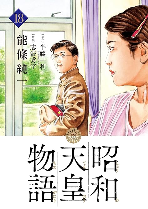 『昭和天皇物語（１８）』の表紙イラスト 電子書籍 漫画