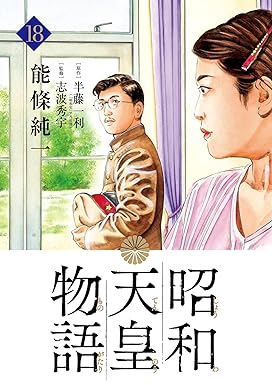 昭和天皇物語（１８） (ビッグコミックス)