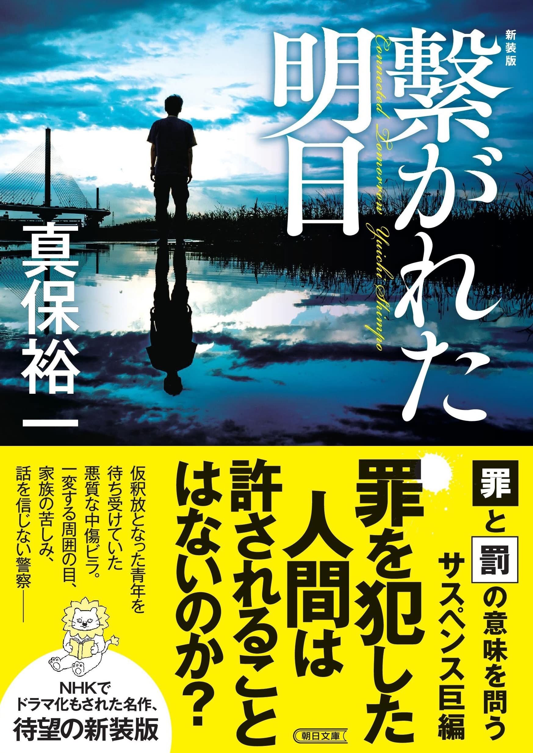 繋がれた明日　真保裕一 Amazon.co.jp: 繋がれた明日［新装版］ (朝日文庫) : 真保 裕一: 本
