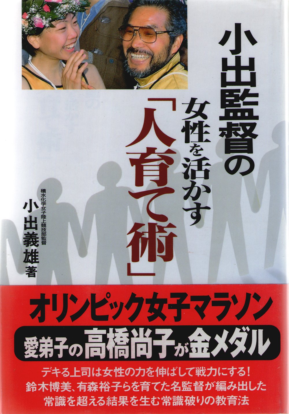小 出 監督