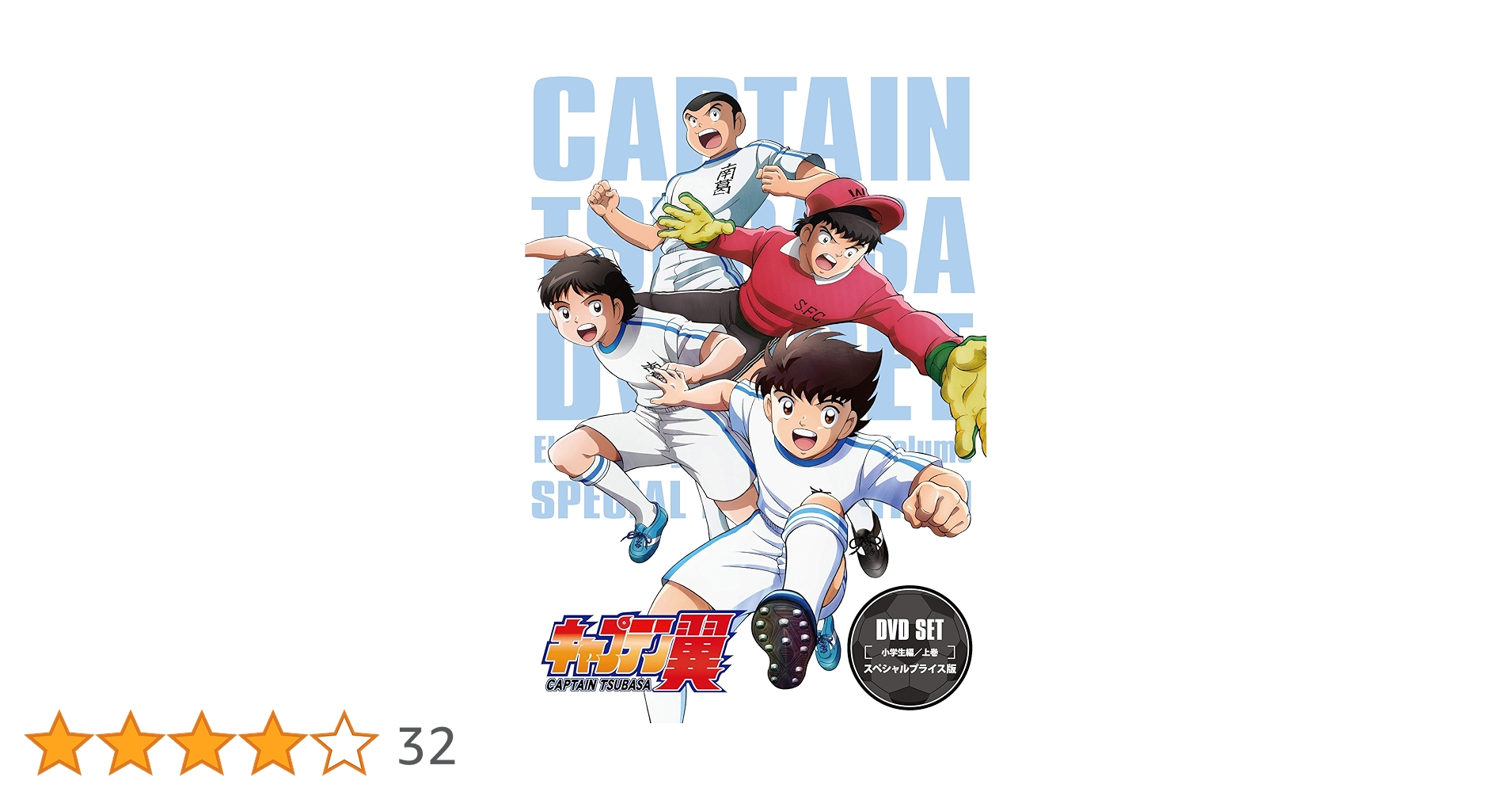 キャプテン翼 DVD SET　小学生編 　中学生編　スペシャルプライス版　上下巻 81DzhkreIxL._AC_UL210_SR210,