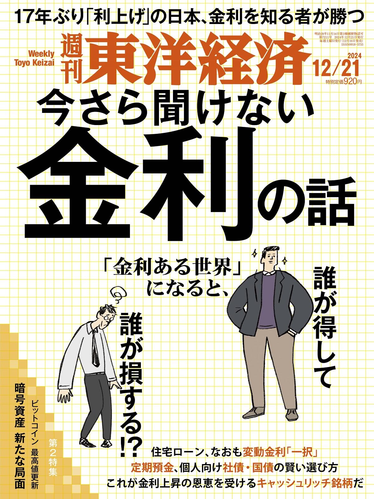 週刊東洋経済 2024年12/21号（今さら聞けない金利の話）[雑誌] | 週刊東洋経済編集部 |本 | 通販 | Amazon