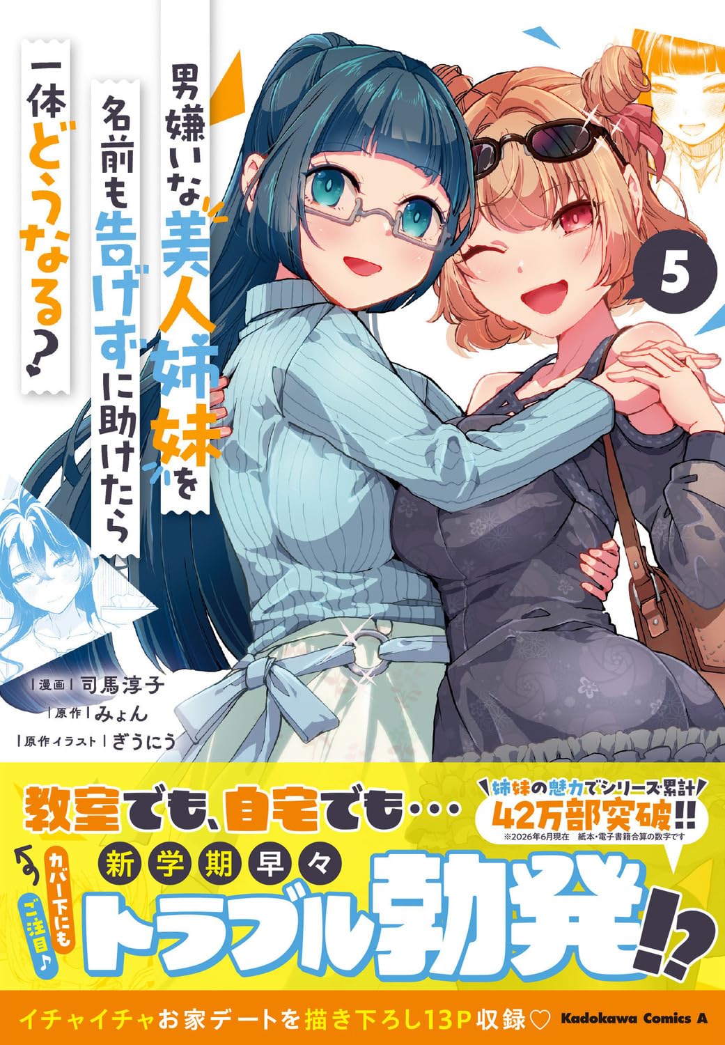 Amazon.co.jp: 男嫌いな美人姉妹を名前も告げずに助けたら一体どうなる 