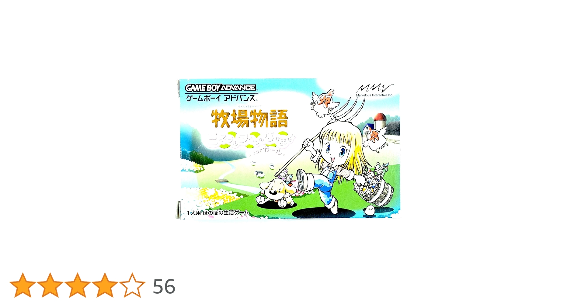 牧場物語 ミネラルタウンのなかまたちforガール［GAMEBOY ADVANCE］ 牧場物語 ～ミネラルタウンのなかまたち for ガール｜牧場物語