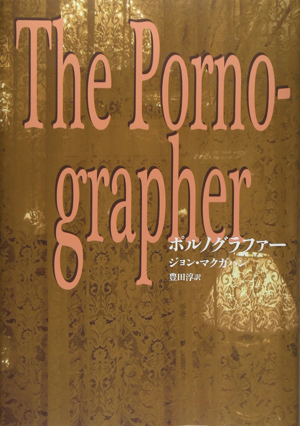 Amazon.co.jp: ポルノグラファー : ジョンマクガハン, 豊田淳: 本