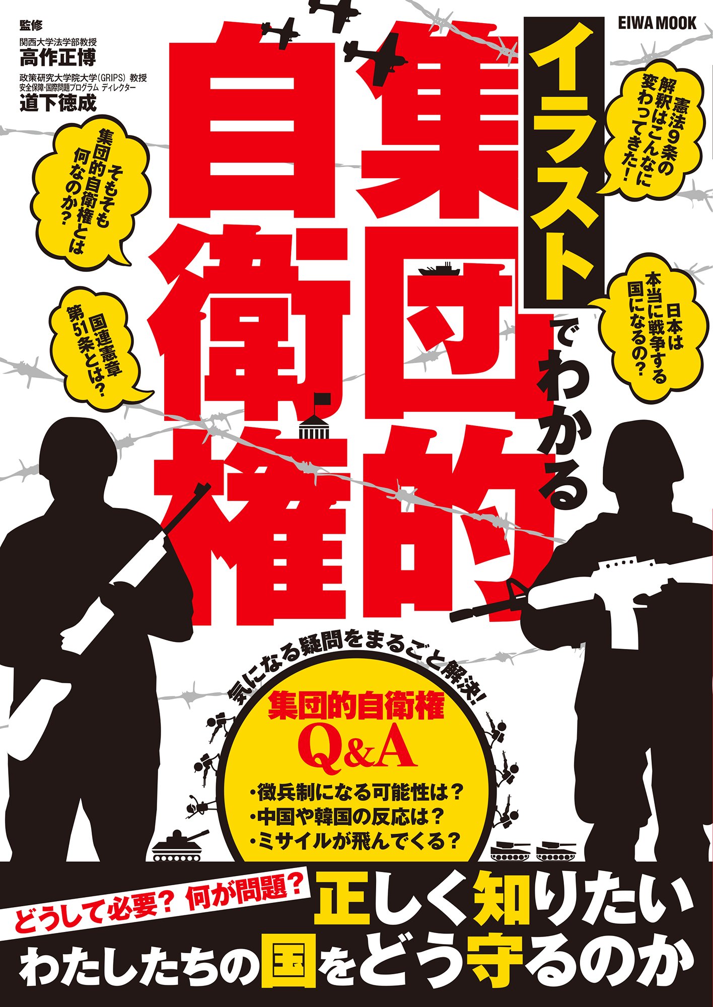 イラストでわかる集団的自衛権 英和mook 高作正博 道下徳成 本 通販 Amazon