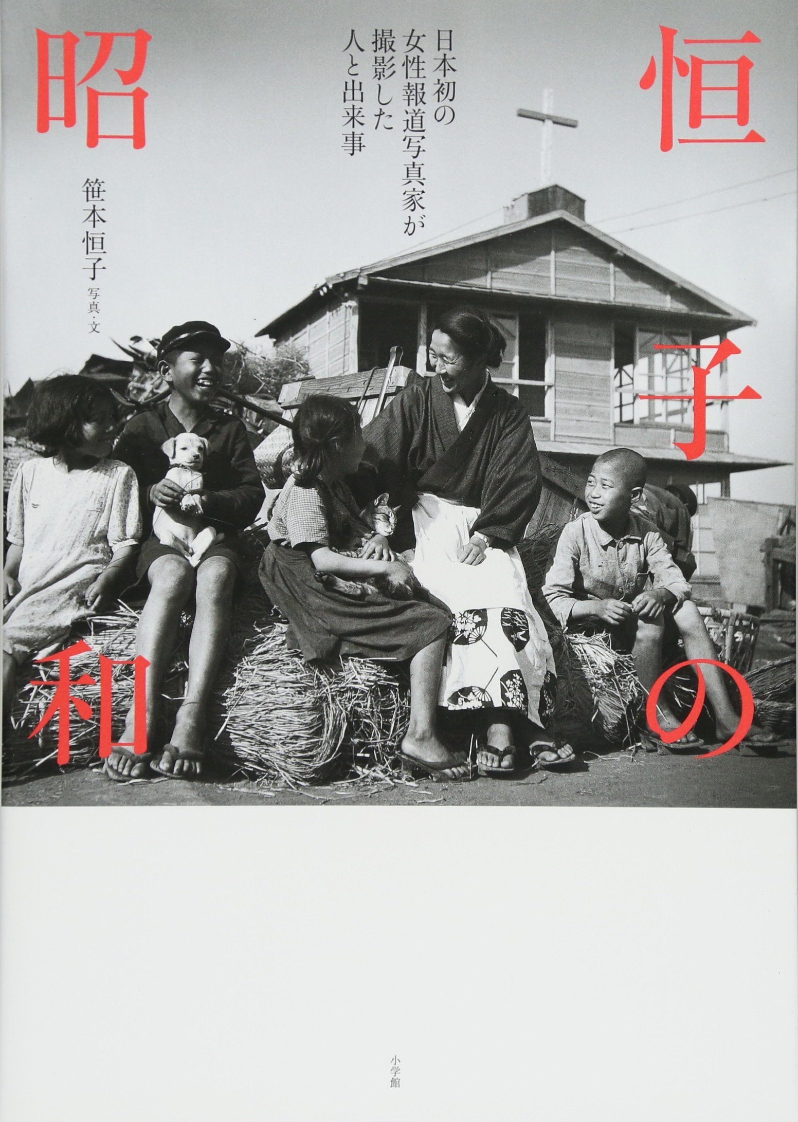恒子の昭和 日本初の女性報道写真家が撮影した人と出来事 笹本 恒子 本 通販 Amazon