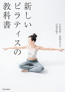新しいピラティスの教科書 (池田書店)