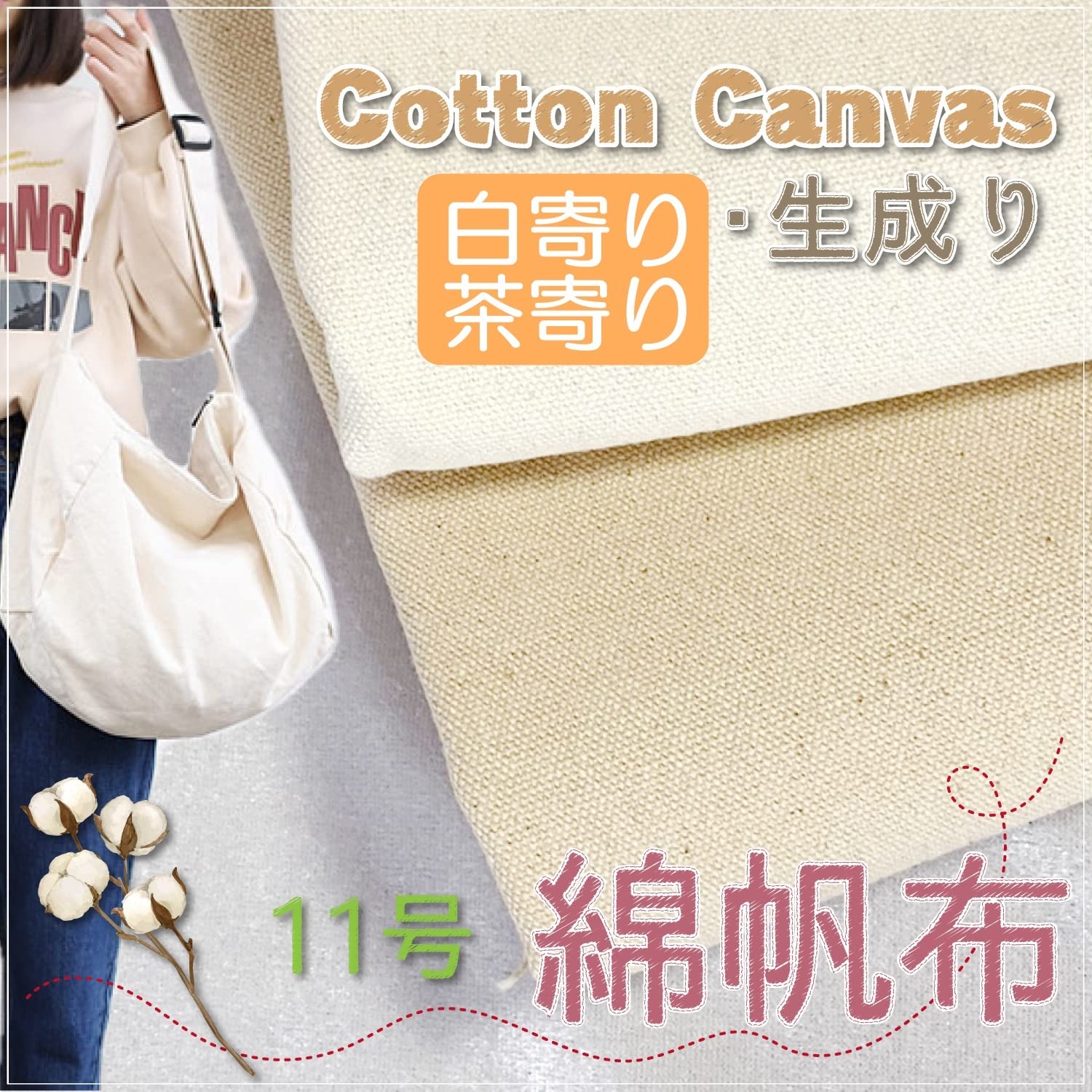 Amazon | moonfarm 生成り 11号 綿100％ 帆布 生地 1m～2m×幅約145cm 