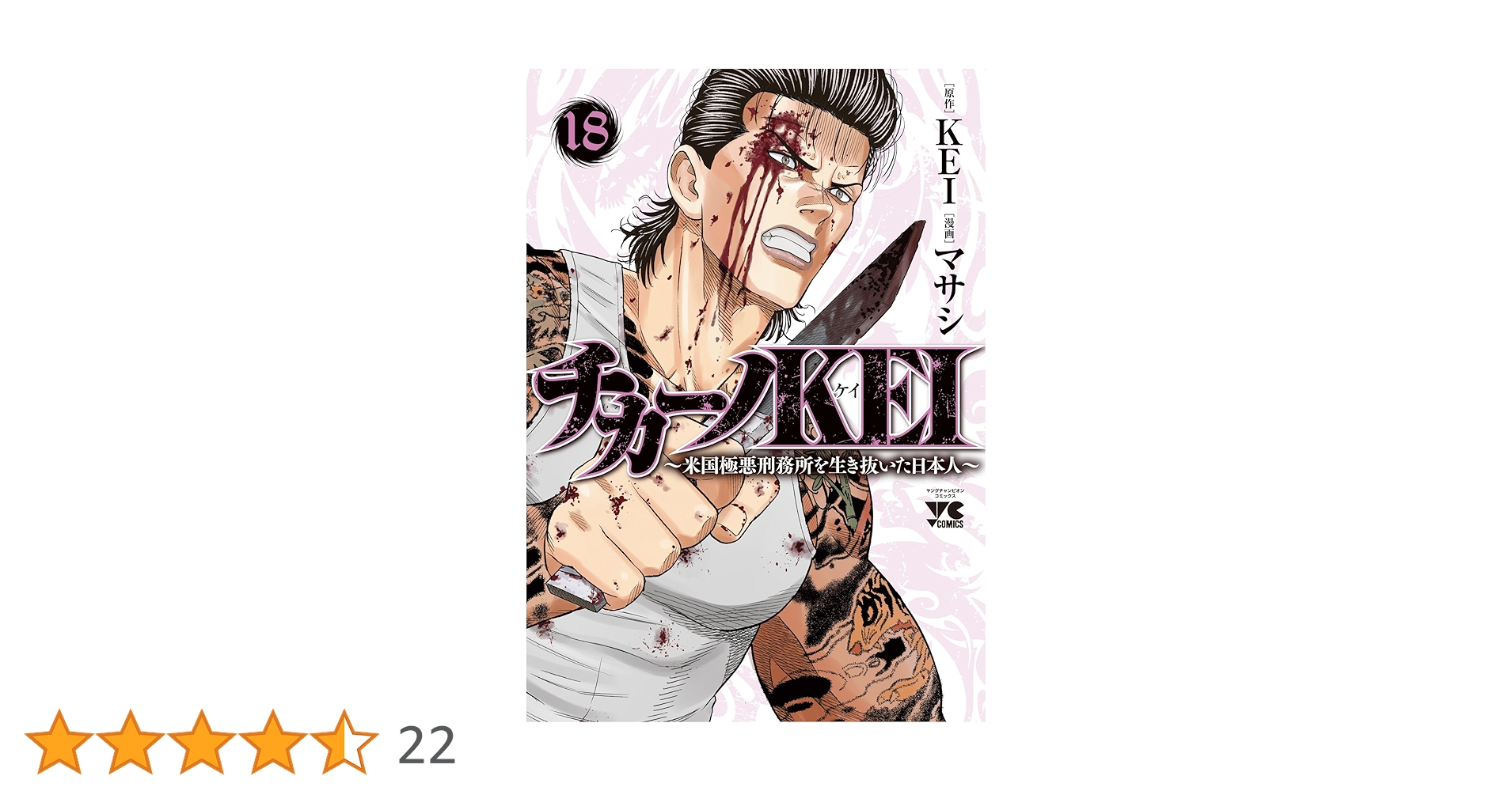 チカーノKEI ~米国極悪刑務所を生き抜いた日本人~ 18 (18