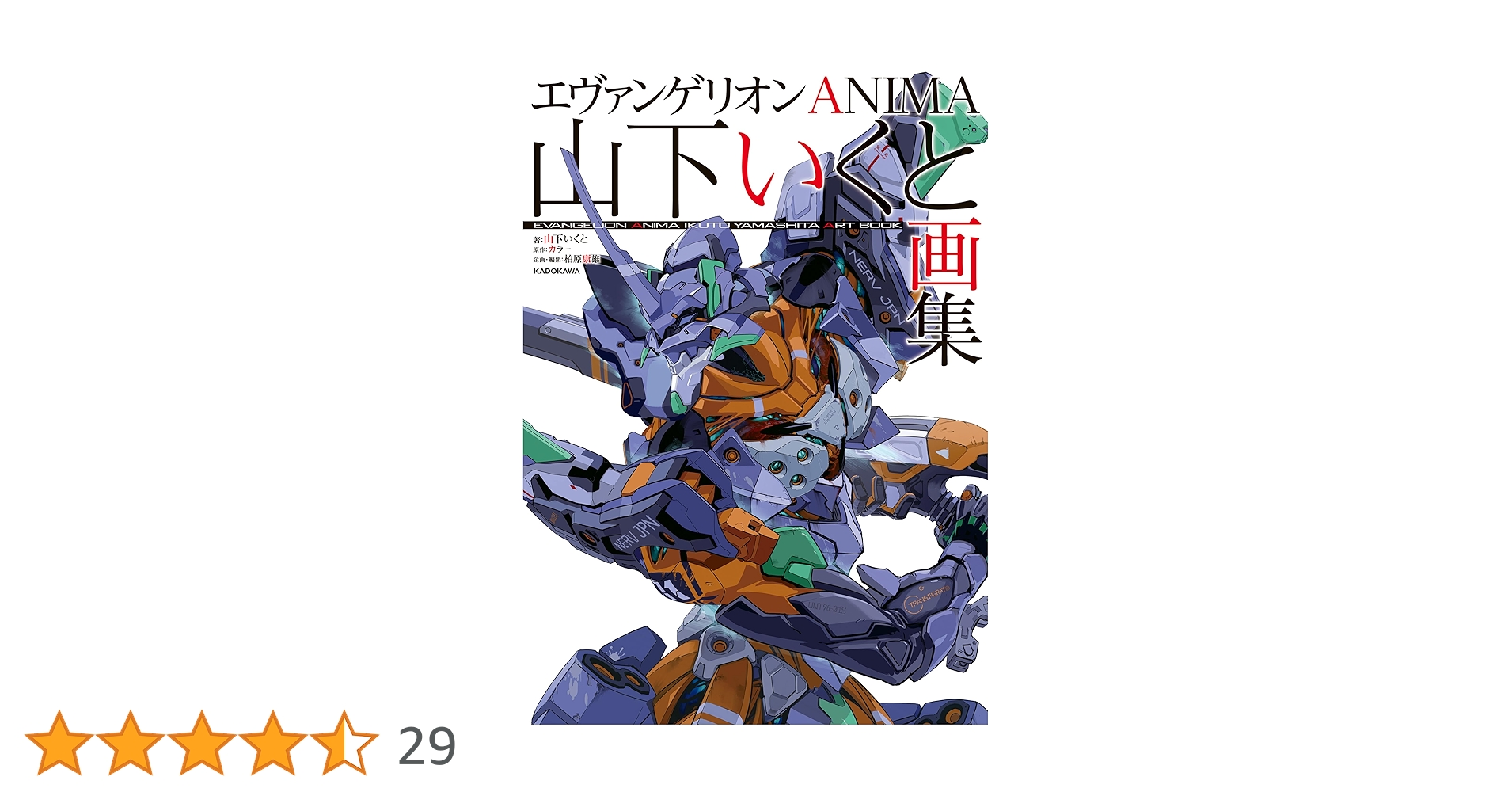 Amazon.co.jp: エヴァンゲリオンANIMA 山下いくと画集 eBook