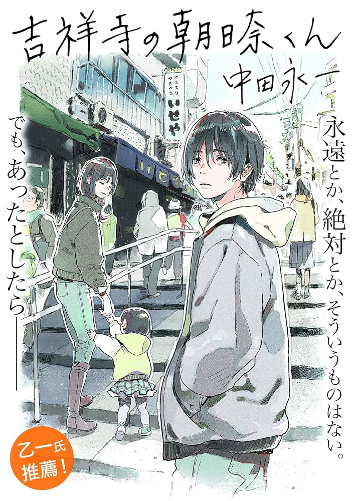 Amazon.co.jp: 吉祥寺の朝日奈くん (祥伝社文庫) 電子書籍: 中田