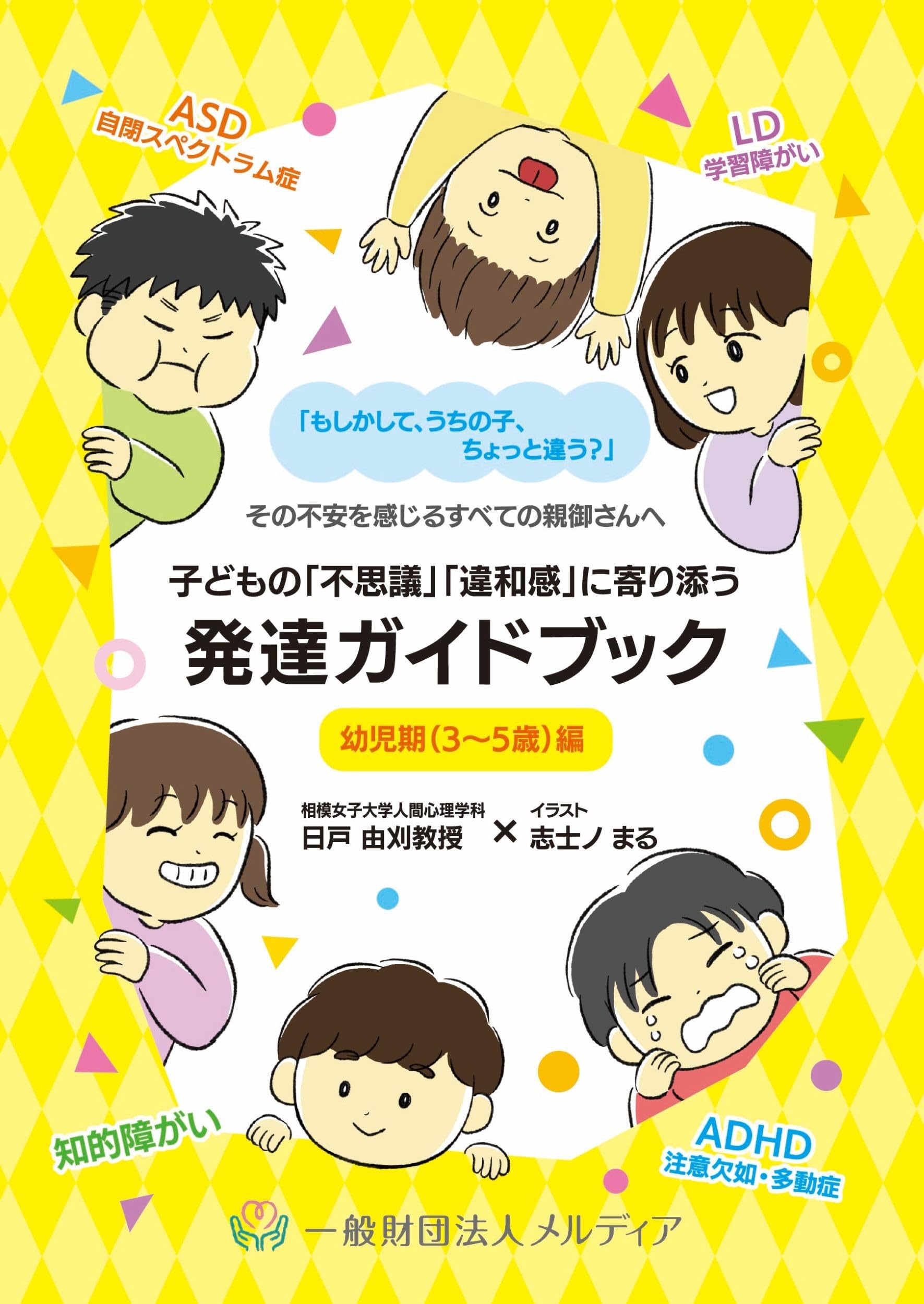 Amazon.co.jp: 子どもの「不思議」「違和感」に寄り添う 発達ガイド
