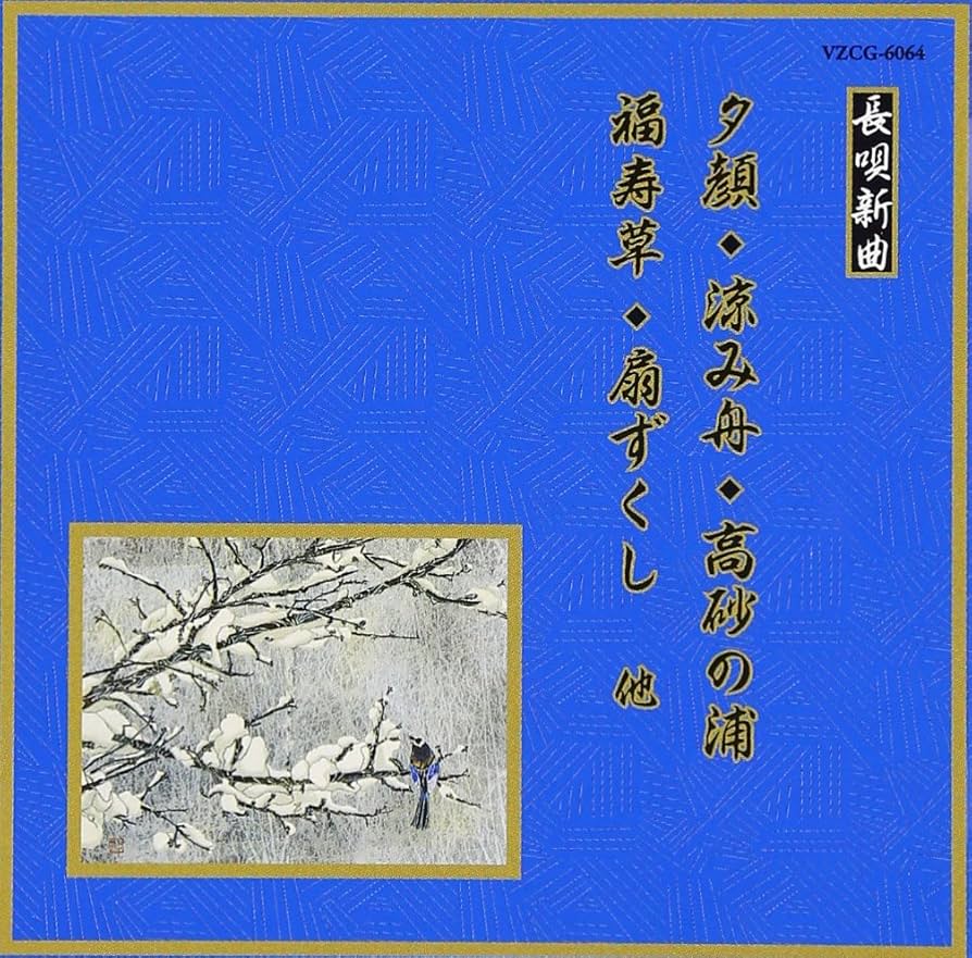 Amazon.co.jp: 邦楽舞踊シリーズ 長唄新曲 夕顔/涼み舟/高砂の浦