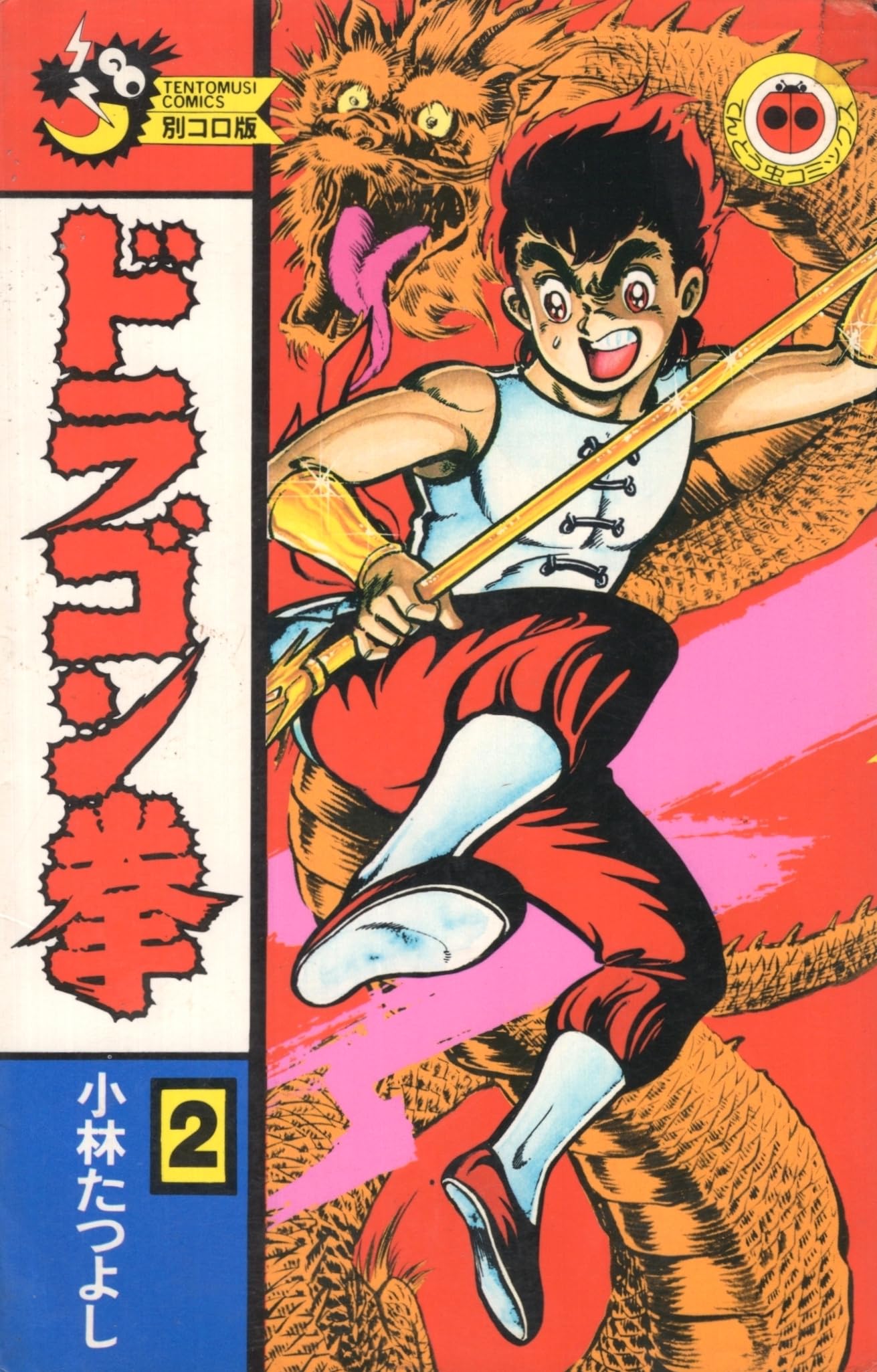 【中古】 ドラゴン拳 第５巻/小学館/小林たつよし 中古】 ドラゴン拳 第5巻/小学館/小林たつよし 中古】 ドラゴン