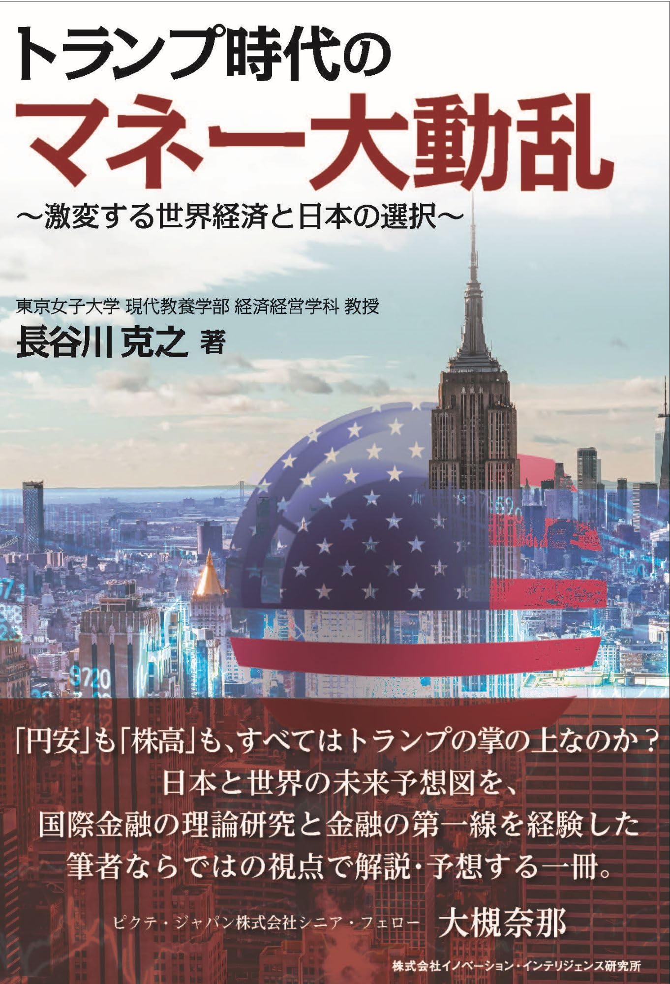 Amazon.co.jp: トランプ時代のマネー大動乱～激変する世界経済と日本の