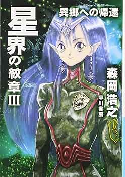 『星界の紋章』（せいかいのもんしょう）   販促宣伝用非売品ポスター 星界の紋章』（せいかいのもんしょう） 販促宣伝用非売品ポスター