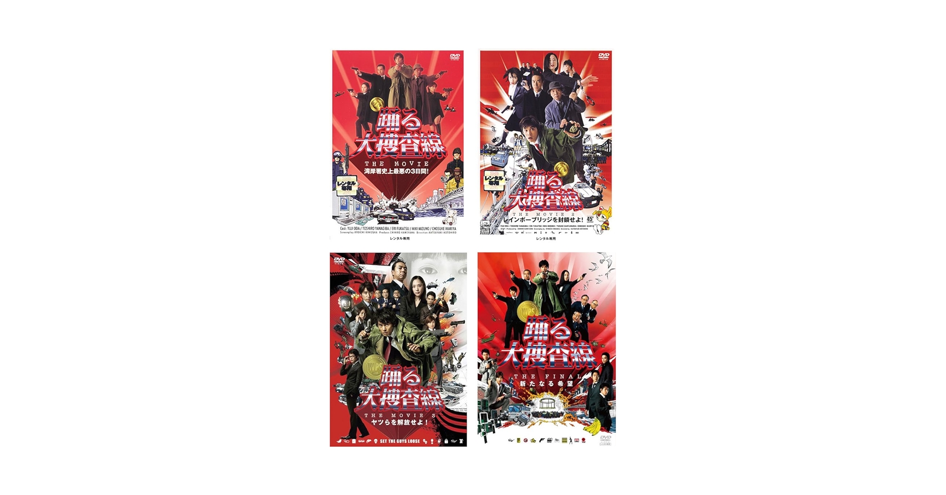 Amazon.co.jp: 踊る大捜査線 THE MOVIE 1、2 レインボーブリッジ