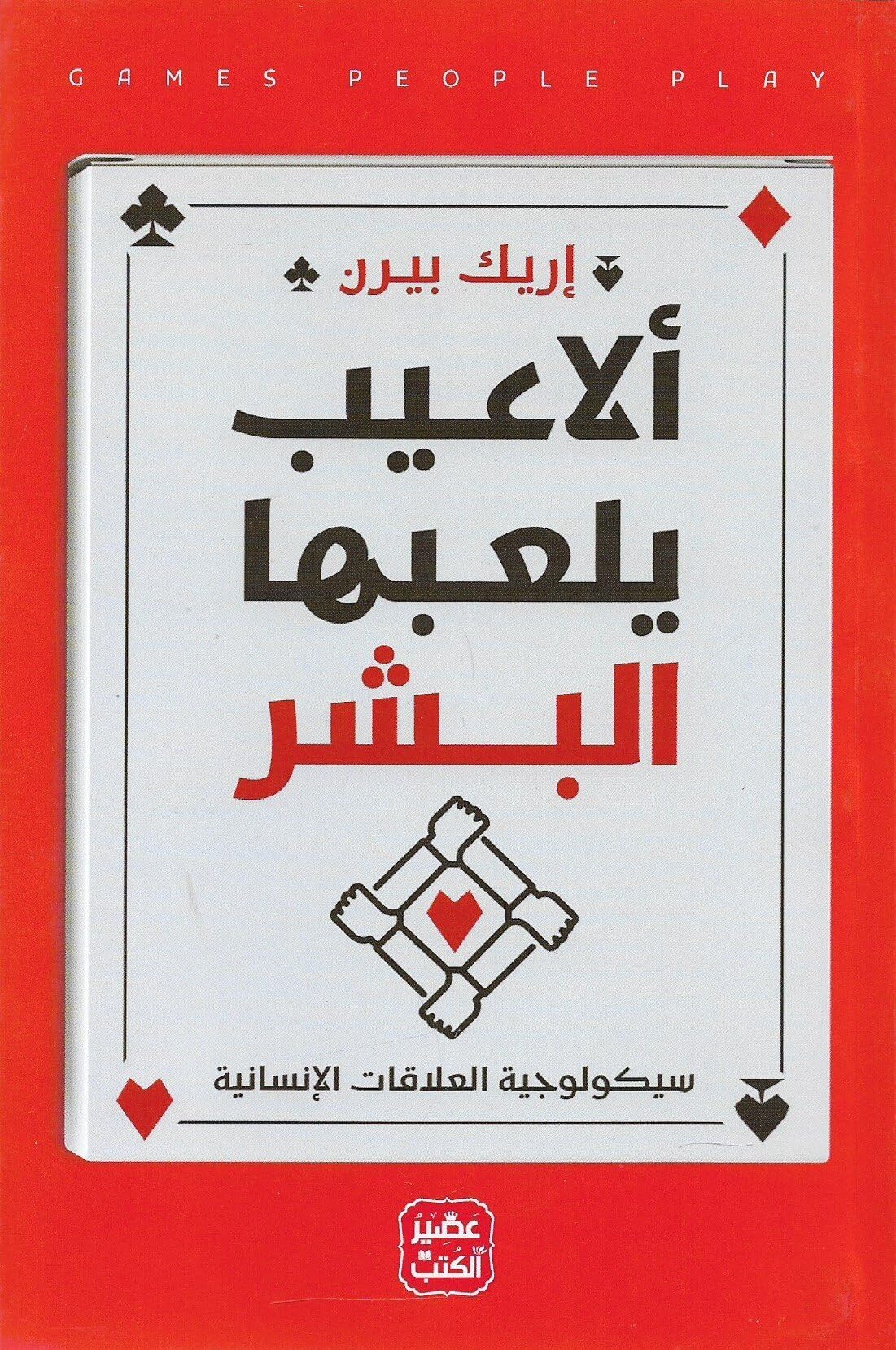 الاعيب يلعبها البشر Games Played By People