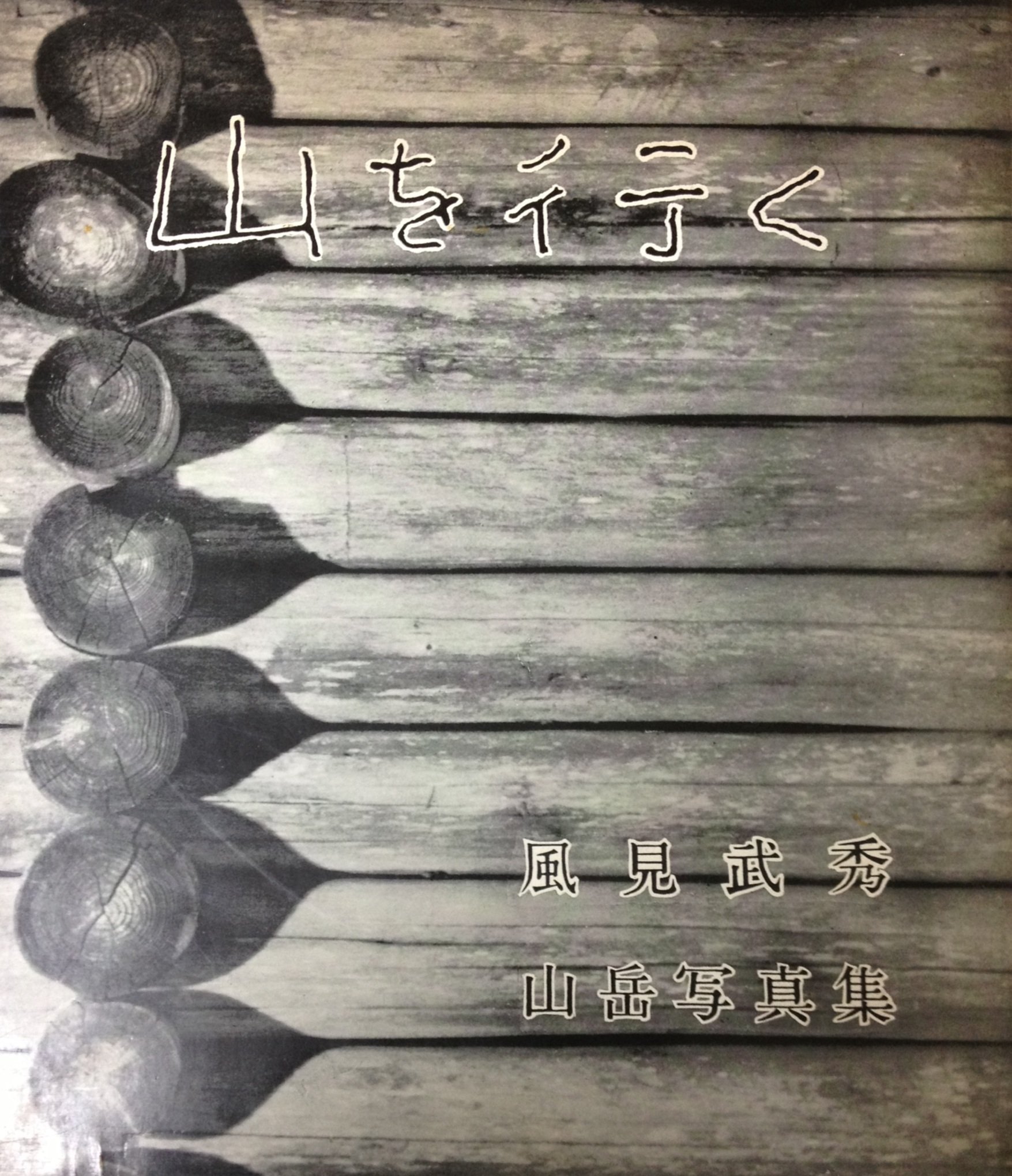 山岳写真集〈第2〉山を行く (1957年) (朋文堂山岳文庫〈第6巻