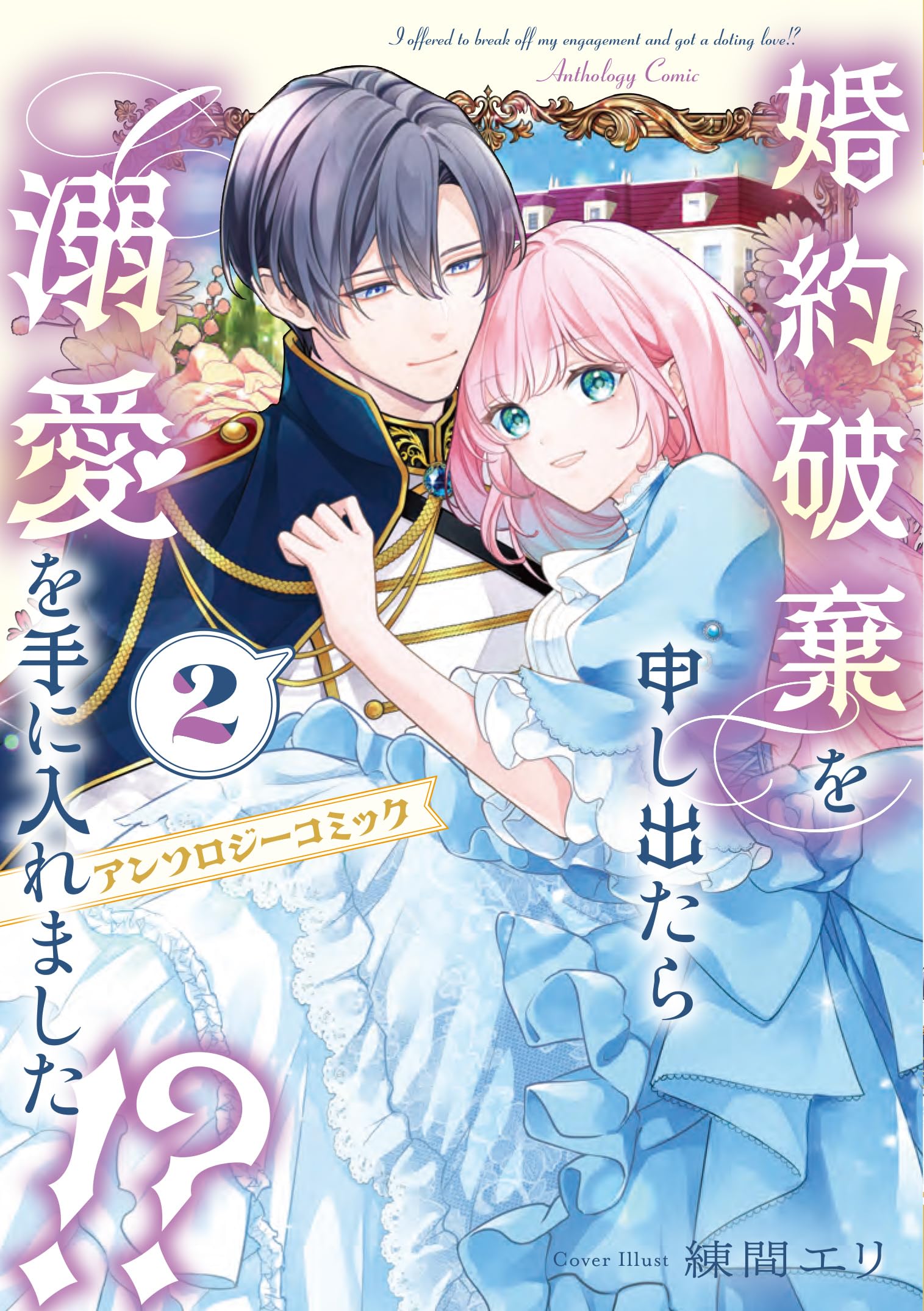 Amazon.co.jp: 婚約破棄を申し出たら溺愛を手に入れました