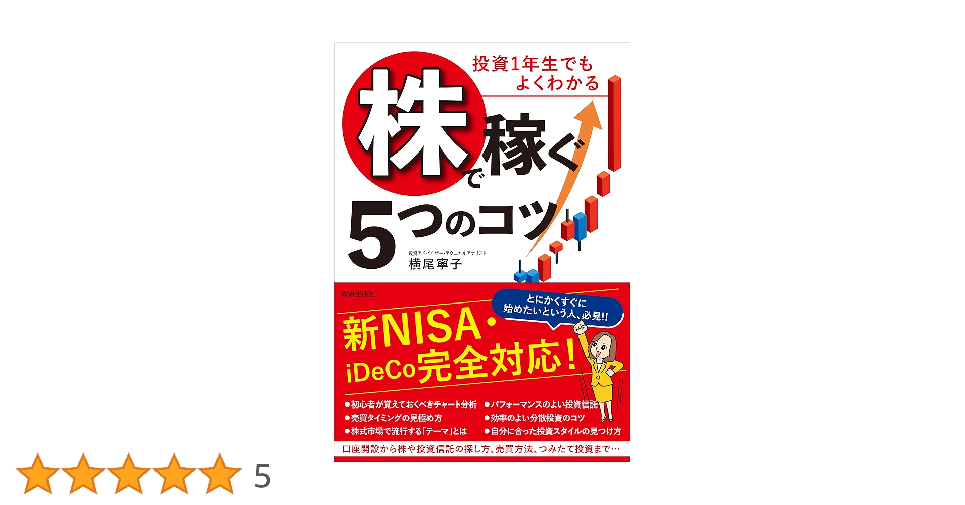 Amazon.co.jp: 投資1年生でもよくわかる「株」で稼ぐ5つのコツ