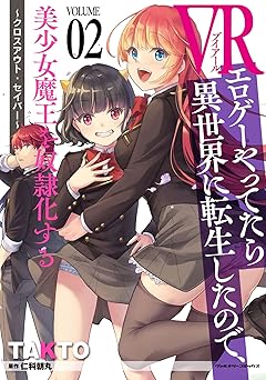VRエロゲーやってたら異世界に転生したので、美少女魔王を奴隷化する ~クロスアウト・セイバー~