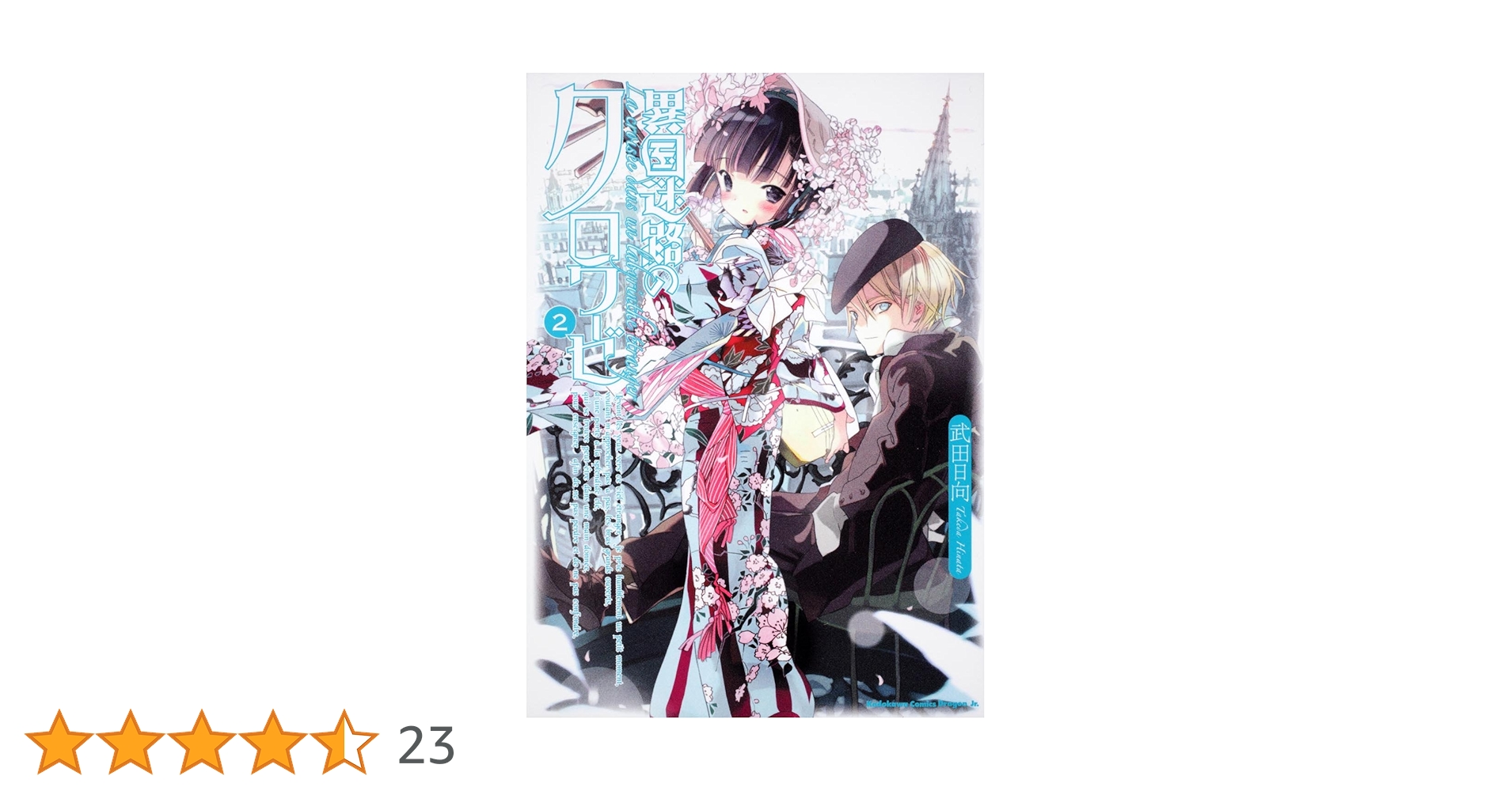 ☆絶版 [武田日向] 異国迷路のクロワーゼ 全2巻 Amazon.co.jp: 異国迷路のクロワーゼ Le cahier d' Yune (富士見
