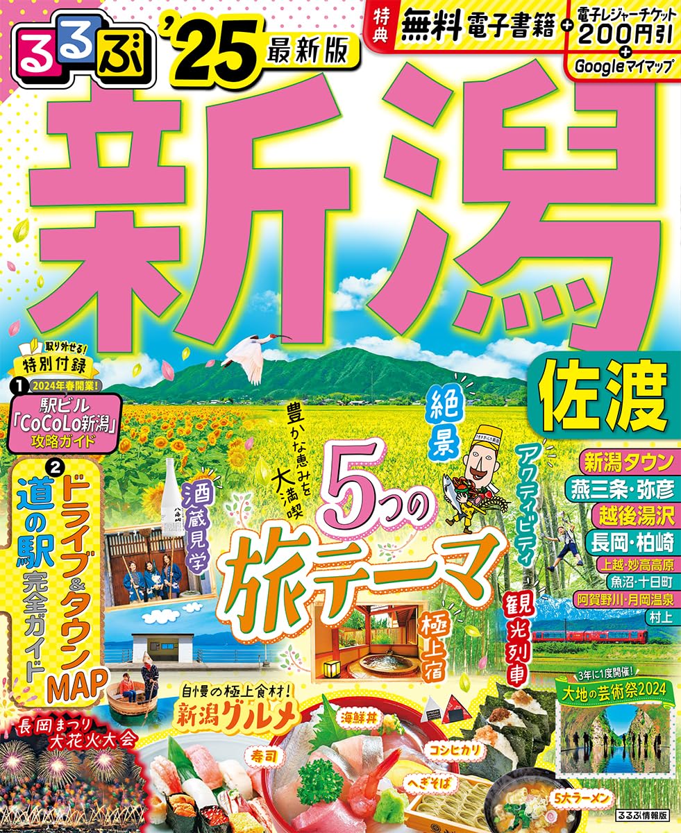 るるぶ新潟 佐渡'25 (るるぶ情報版) | JTBパブリッシング 旅行ガイド