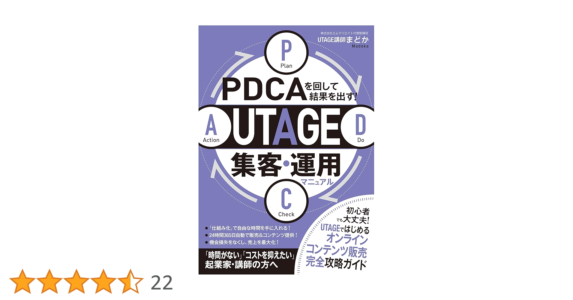 翌日発送　PDCAを回して結果を出す! UTAGE集客・運用マニュアル PDCAを回して結果を出す！UTAGE集客・運用マニュアル