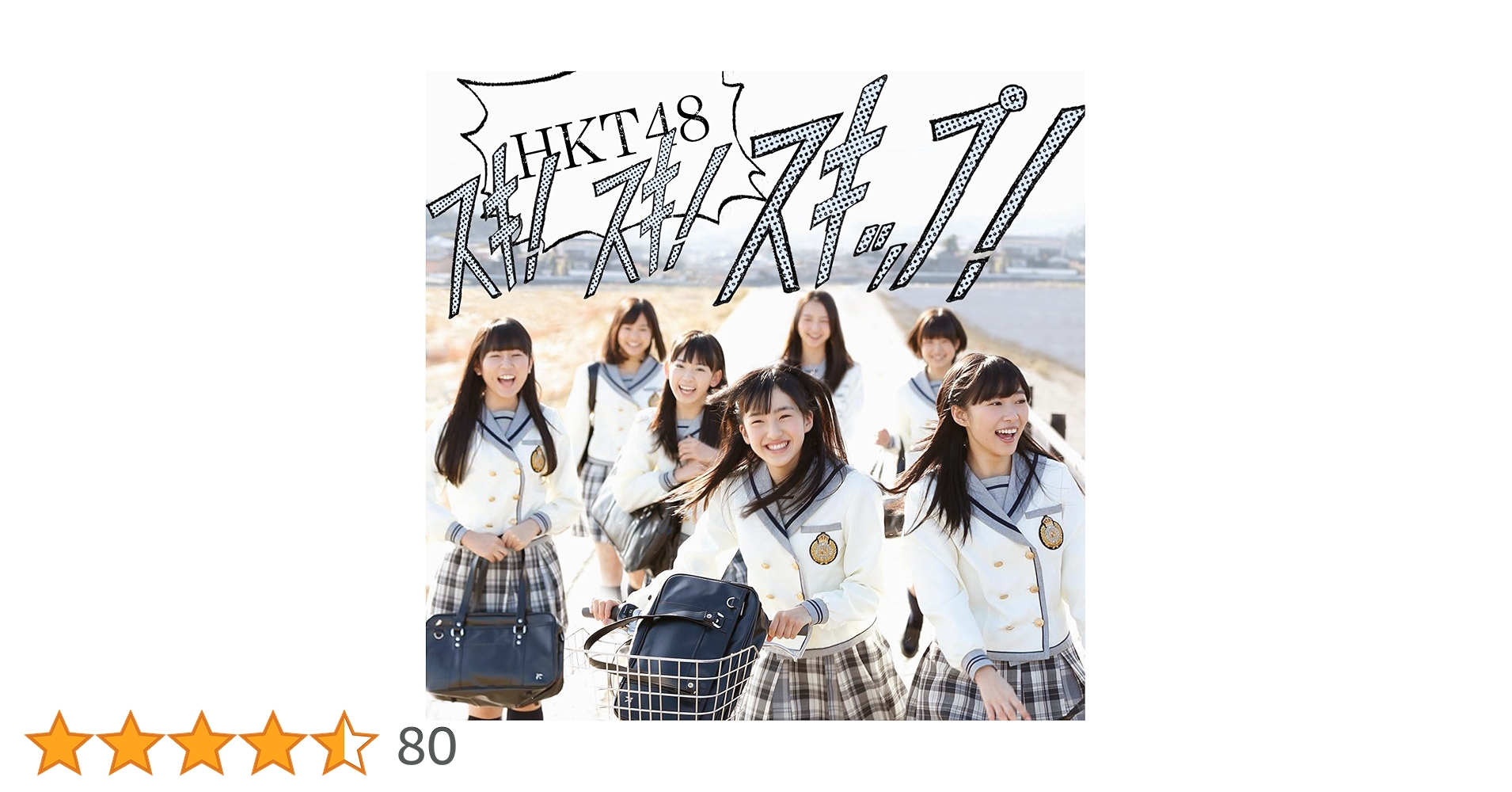 『超希少』HKT48 兒玉遥 1st Sigle「スキ！スキ！スキップ！」 超希少』HKT48 兒玉遥 1st Sigle「スキ！スキ！スキップ！」