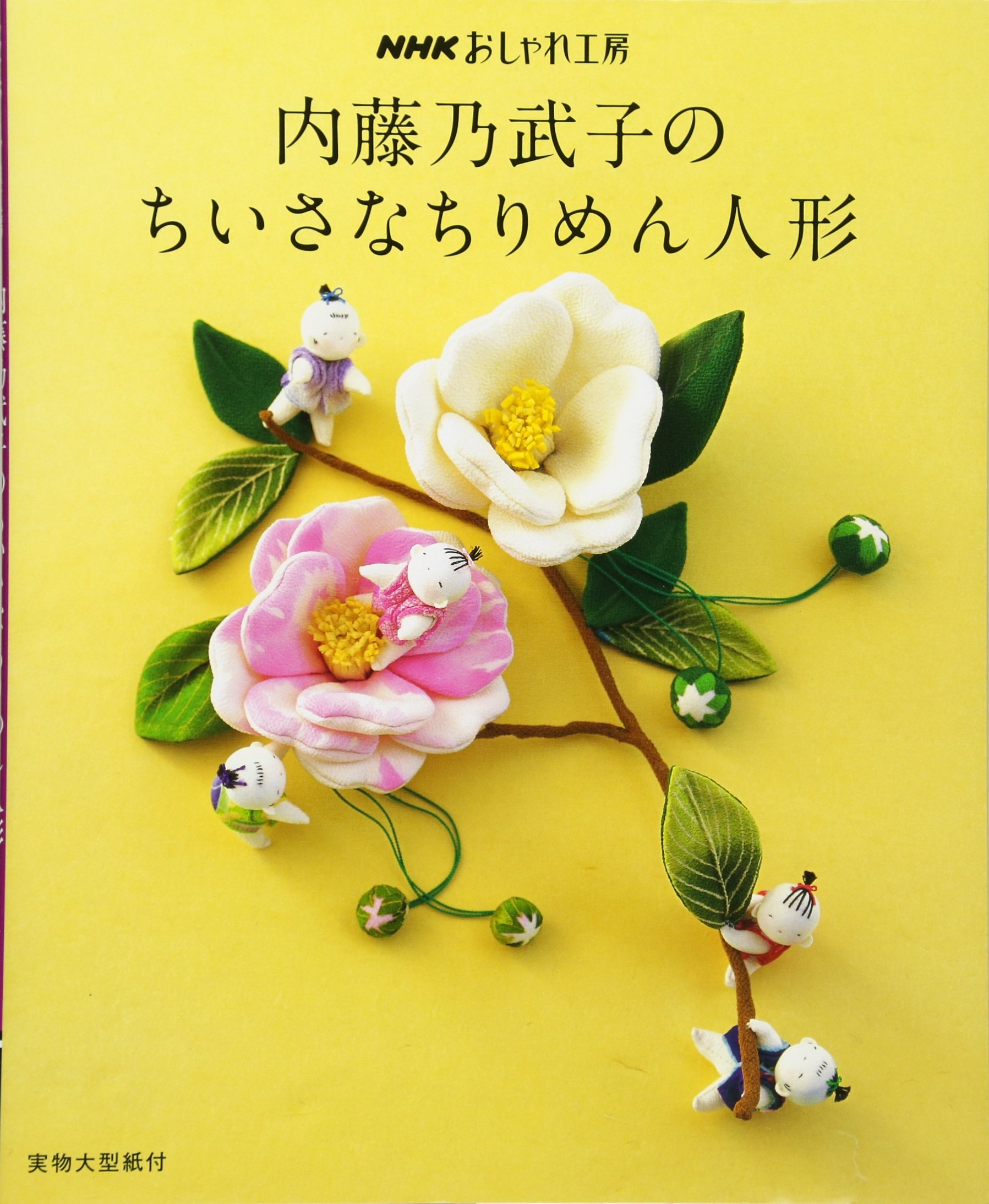 Amazon.co.jp: 内藤乃武子のちいさなちりめん人形 (NHKおしゃれ工房