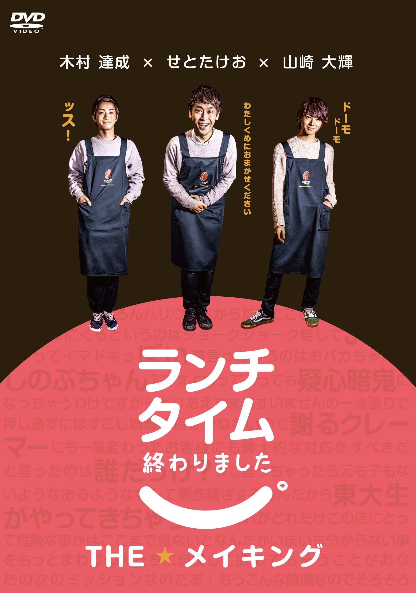 (未使用･未開封品)ランチタイム終わりました。THEメイキング [DVD] Amazon.co.jp: ランチタイム終わりました。THEメイキング [DVD