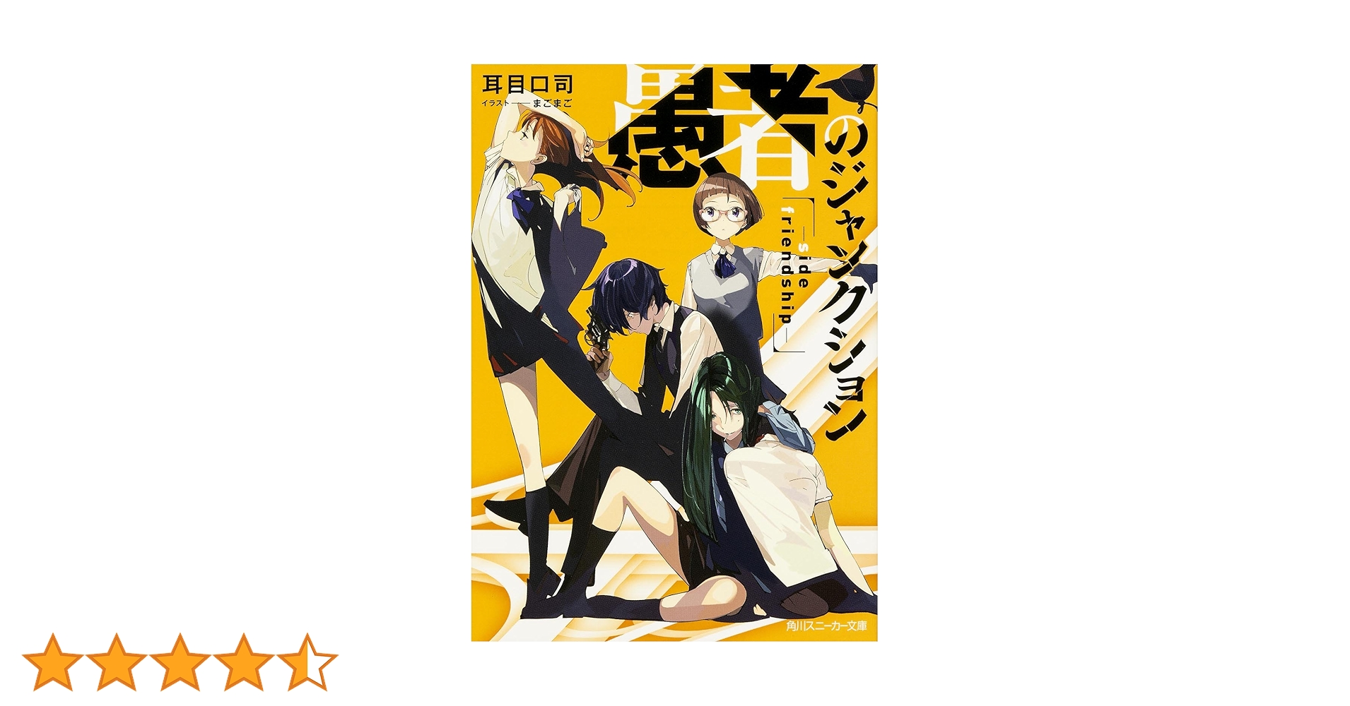 Amazon.co.jp: 愚者のジャンクション-side friendship- (角川 Amazon.co.jp: 愚者のジャンクション-side friendship- (角川