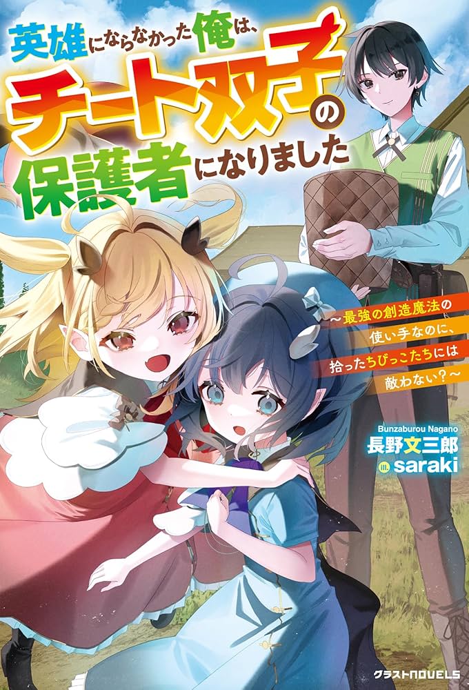 英雄にならなかった俺は、チート双子の保護者になりました～最強