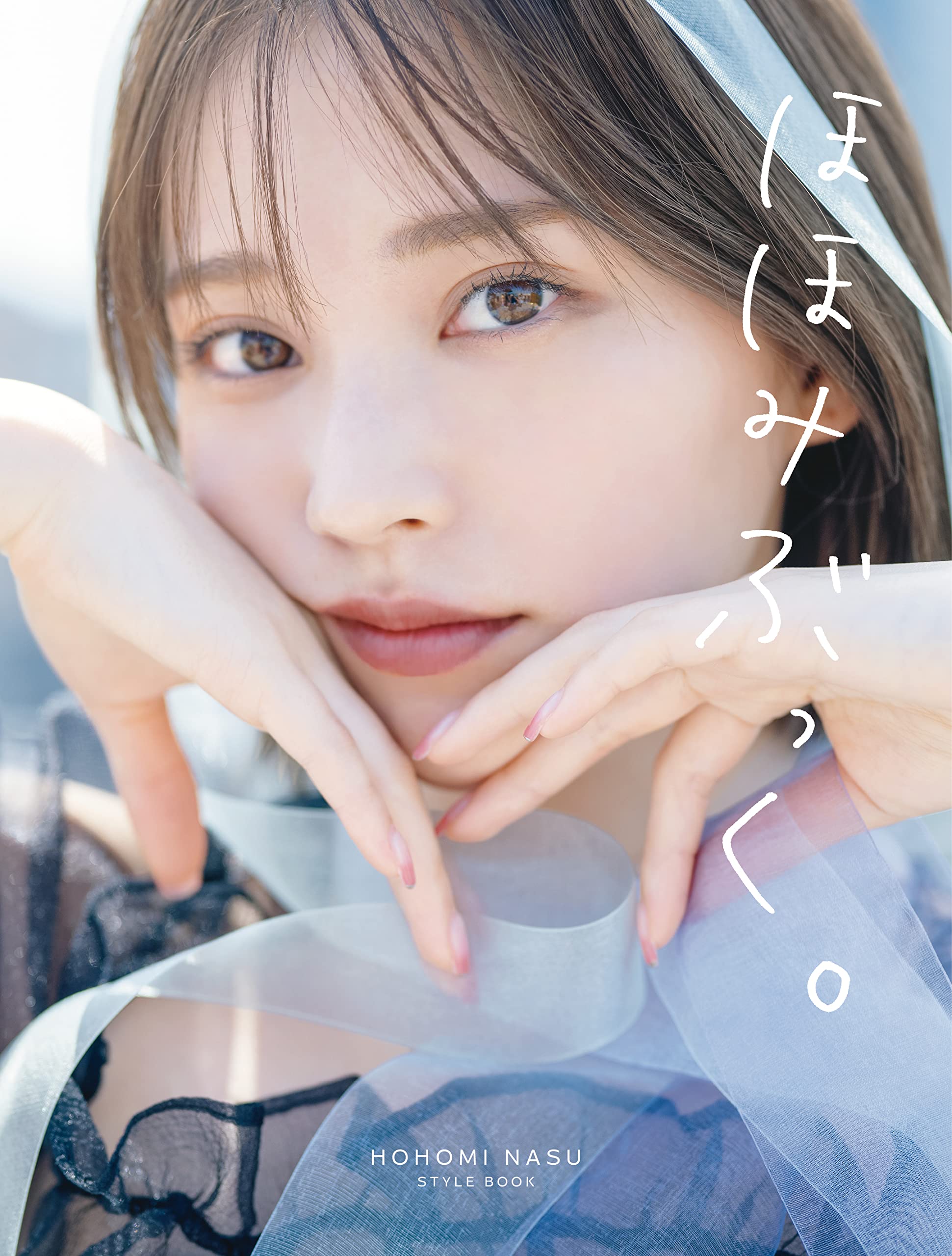 那須ほほみスタイルブック『ほほみぶっく。』 | 那須 ほほみ |本