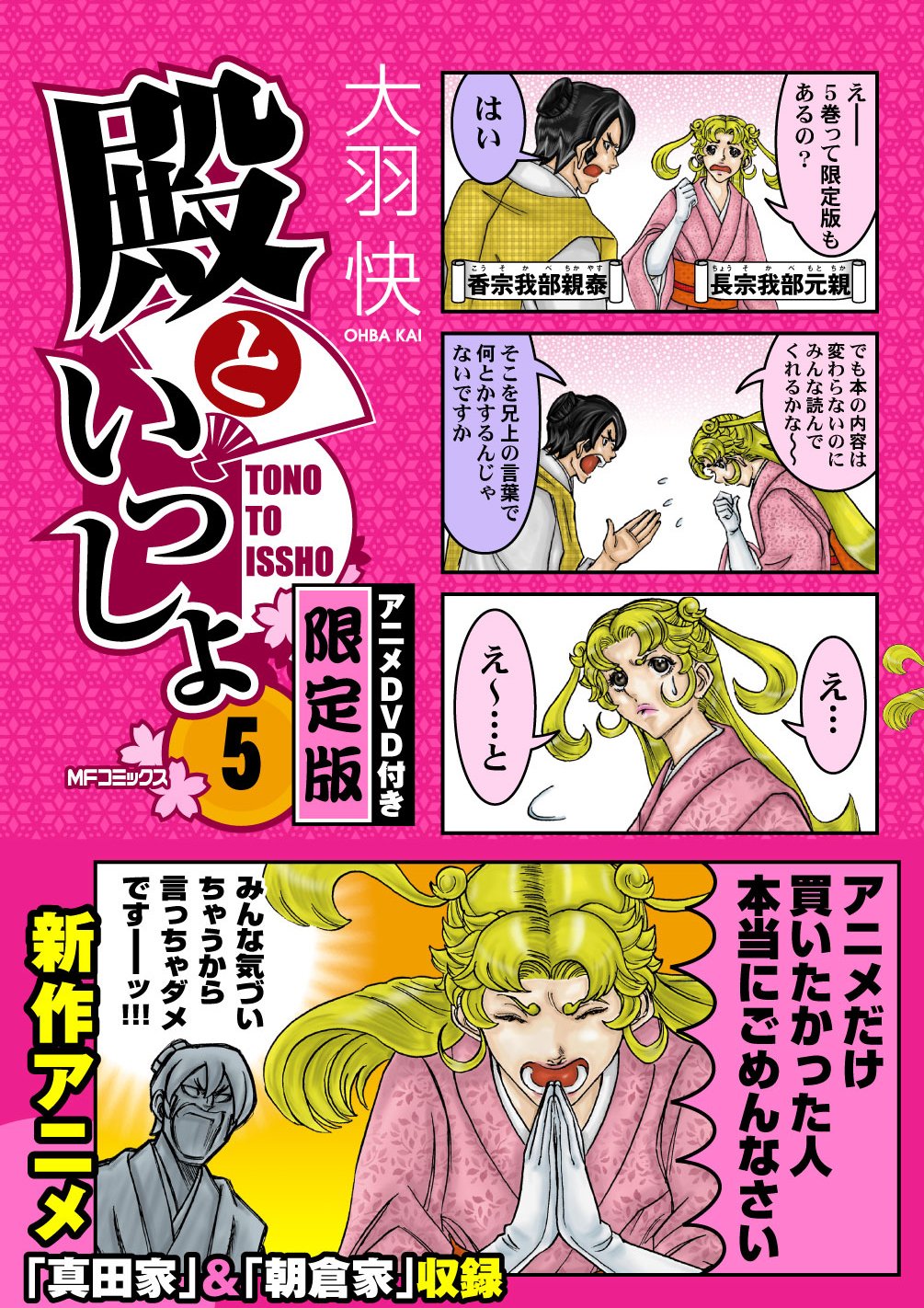 殿といっしょ 5巻 アニメdvd付き限定版 Mfコミックス フラッパーシリーズ 大羽快 本 通販 Amazon