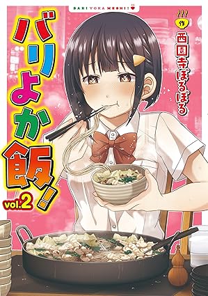バリよか飯！ 2【電子版限定特典付き】 (NOiPA COMiCS)