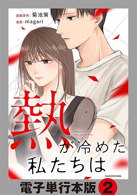 熱が冷めた私たちは【電子単行本版】2の表紙イラスト