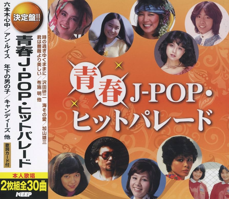 Amazon.co.jp: 青春 J-POP ヒットパレード 年下の男の子