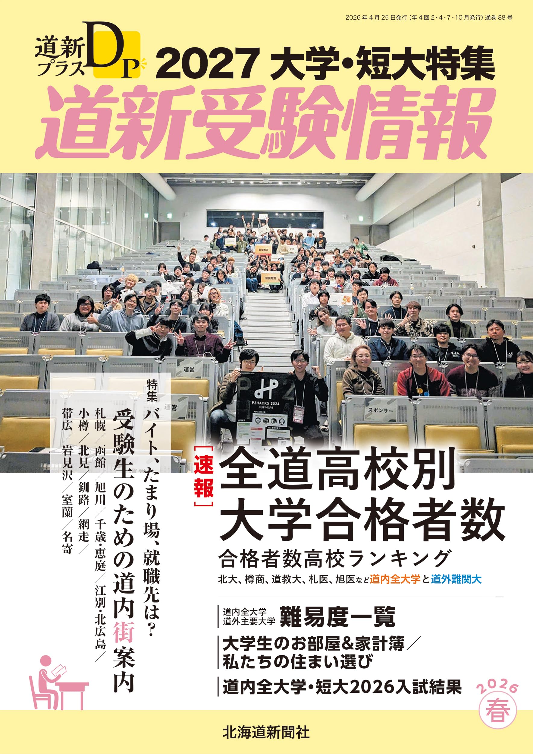 Amazon.co.jp: 道新プラス 道新受験情報2027大学・短大特集 : 北海道