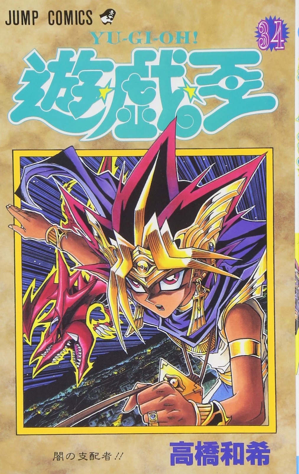 遊☆戯☆王 34 (ジャンプコミックス) | 高橋 和希 |本 | 通販 | Amazon