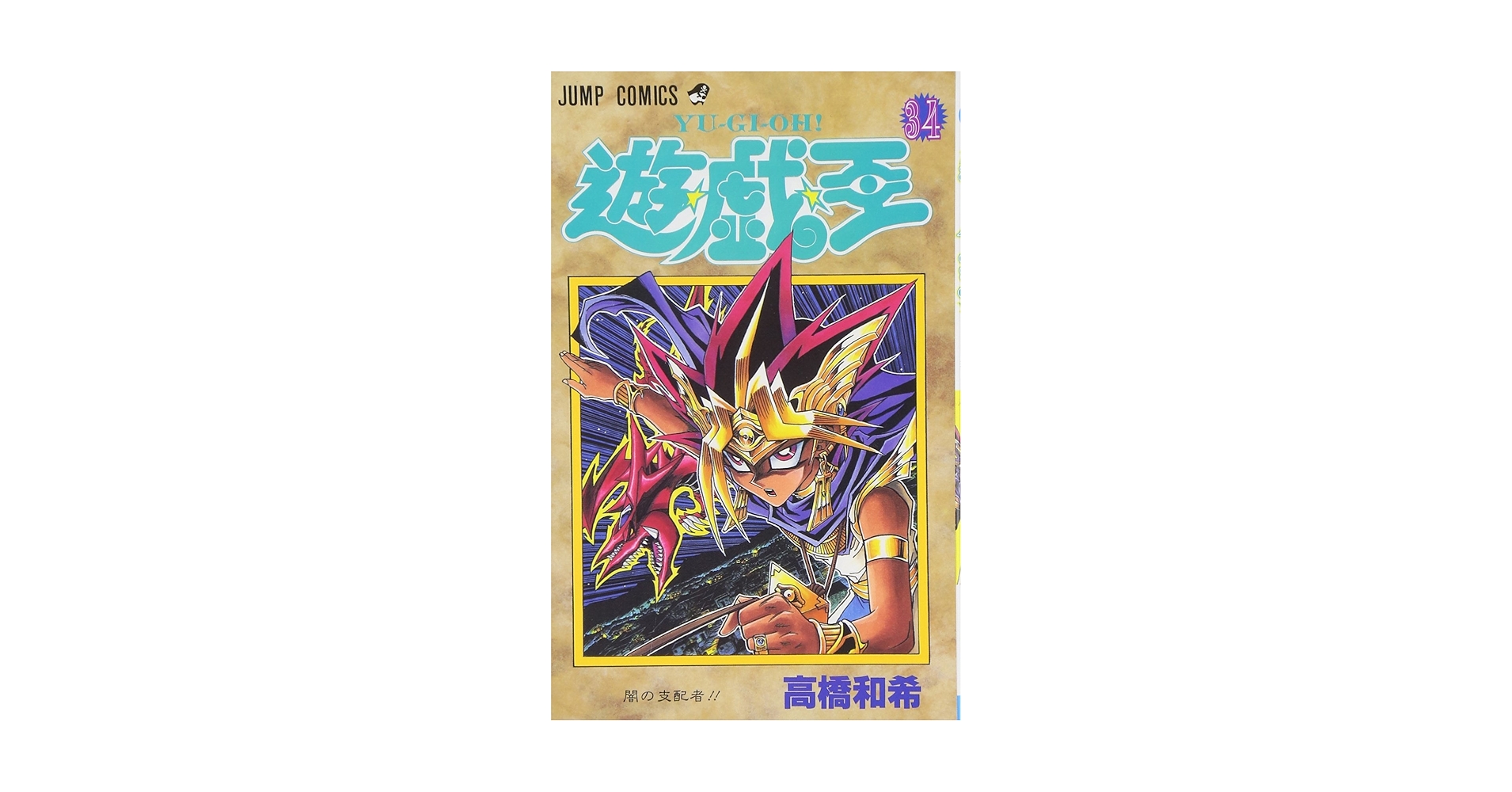 遊☆戯☆王 34 (ジャンプコミックス) | 高橋 和希 |本 | 通販 | Amazon