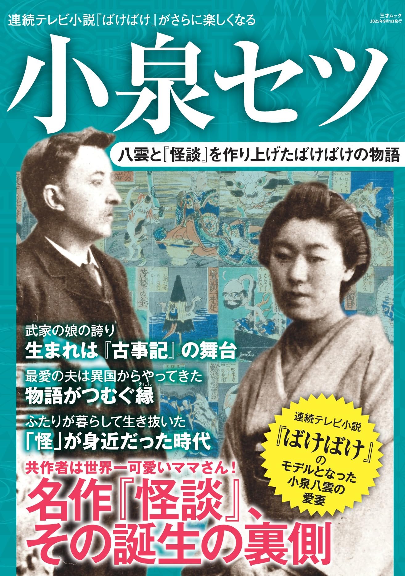 おはなしのピ-スウォ-ク（全３巻）/新日本出版社（単行本） 小泉セツ 八雲と「怪談」を作り上げたばけばけの物語（三才